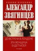 До встречи в Лондоне. Эта женщина будет моей - Александр Звягинцев - 2025 год