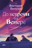 До встречи на Венере - Виктория Винуэса - 2026 год