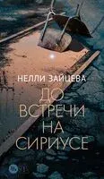 До встречи на Сириусе - Нелли Зайцева - 2025 год