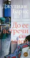 До ее встречи со мной - Джулиан Барнс - 2022 год