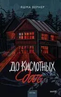 До кислотных дач - Яшма Вернер - 2025 год