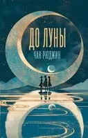 До Луны - Рюджин Чан - 2025 год