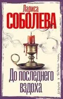 До последнего вздоха - Лариса Соболева - 2025 год