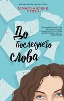 До последнего слова - Тамара Айленд Стоун - 2019 год