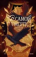 До самой смерти - Миранда Лин - 2026 год