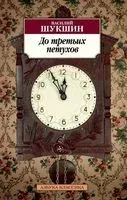 До третьих петухов - Василий Шукшин - 2024 год