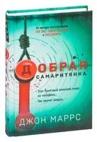Добрая самаритянка - Джон Маррс - 2026 год