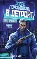 Добро пожаловать в Детройт! Пепел прошлого - Тэсса О`Свейт - 2024 год