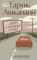 Добро пожаловать в Купер - Тарик Ашканани - 2025 год