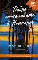 Добро пожаловать в Ньюпорт - Мария Грин - 2022 год