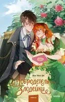 Добродетель злодейки. Том 1 - Bae Hee Jin - 2026 год