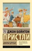 Добрые друзья - Джон Пристли - 2026 год