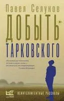 Добыть Тарковского - Павел Селуков - 2023 год