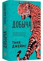 Добыча - Таня Джеймс - 2024 год