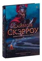 Добыча золотого орла. Пророчество орла - Саймон Скэрроу - 2022 год
