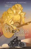 Вкус музыки. Ванильный - Катарина Каррас - 2025 год