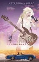 Вкус музыки. Клубничный - Катарина Каррас - 2025 год