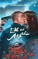 Вкус памяти. 2:36 по Аляске. Комплект из 2 книг - Анастасия Гор, Таня Свон - 2024 год