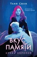 Вкус памяти. Кровь королей - Таня Свон - 2024 год