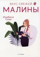 Вкус свежей малины - Изабеля Сова - 2022 год