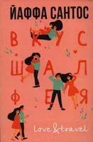 Вкус шалфея - Йаффа Сантос - 2022 год