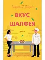 Вкус шалфея - Йаффа Сантос - 2020 год