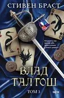 Влад Талтош. Том 3 - Стивен Браст - 2025 год