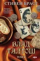 Влад Талтош. Том 4 - Стивен Браст - 2026 год