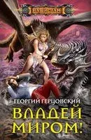 Владей миром! - Георгий Герцовский - 2020 год