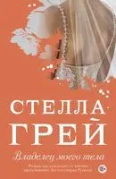 Владелец моего тела - Стелла Грей - 2020 год