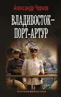Владивосток – Порт-Артур - Александр Чернов - 2021 год