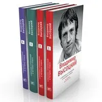 Владимир Высоцкий. Собрание сочинений в четырех томах - Владимир Высоцкий - 2022 год