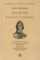 Владимир Красное Солнышко - Борис Васильев - 2023 год
