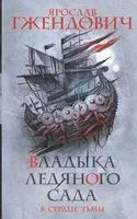 Владыка ледяного сада. В сердце тьмы - Ярослав Гжендович - 2022 год