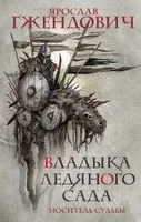 Владыка ледяного сада. Носитель судьбы - Ярослав Гжендович - 2022 год