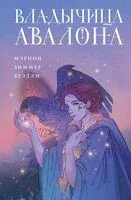 Владычица Авалона - Мэрион Брэдли - 2026 год