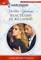 Властелин ее желаний - Ребекка Уинтерз - 2022 год