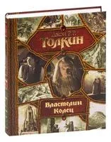 Властелин Колец - Джон Рональд Руэл Толкин - 2023 год