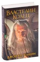 Властелин Колец. Две твердыни - Джон Рональд Руэл Толкин - 2026 год