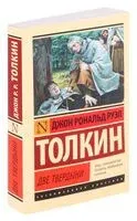 Властелин колец. Две твердыни - Джон Рональд Руэл Толкин - 2022 год