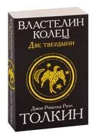 Властелин колец. Две твердыни - Джон Рональд Руэл Толкин - 2024 год
