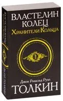 Властелин колец. Хранители кольца - Джон Рональд Руэл Толкин - 2022 год