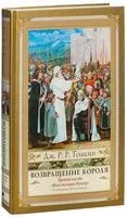 Властелин Колец. Часть 3. Возвращение короля - Джон Рональд Руэл Толкин - 2026 год