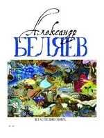 Властелин мира - Александр Беляев - 2023 год