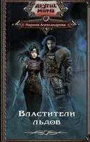 Властители льдов - Марина Александрова - 2021 год