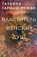 Властитель женских душ - Татьяна Гармаш-Роффе - 2026 год