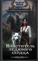 Властитель ледяного сердца - Марина Александрова - 2023 год