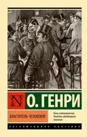 Властитель человеков - О. Генри - 2024 год