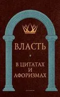 Власть в цитатах и афоризмах - 2021 год