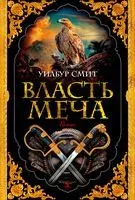 Власть меча - Уилбур Смит - 2022 год
